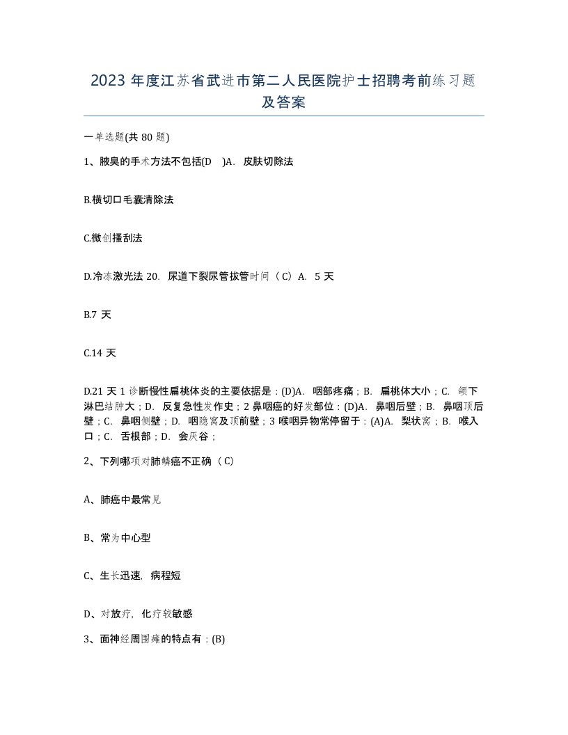 2023年度江苏省武进市第二人民医院护士招聘考前练习题及答案