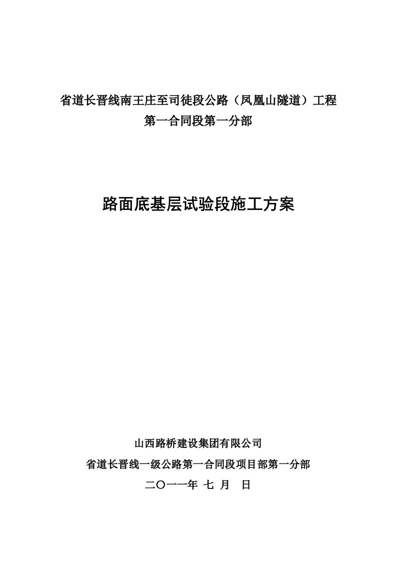 水泥稳定碎石底基层试验路段施工方案233