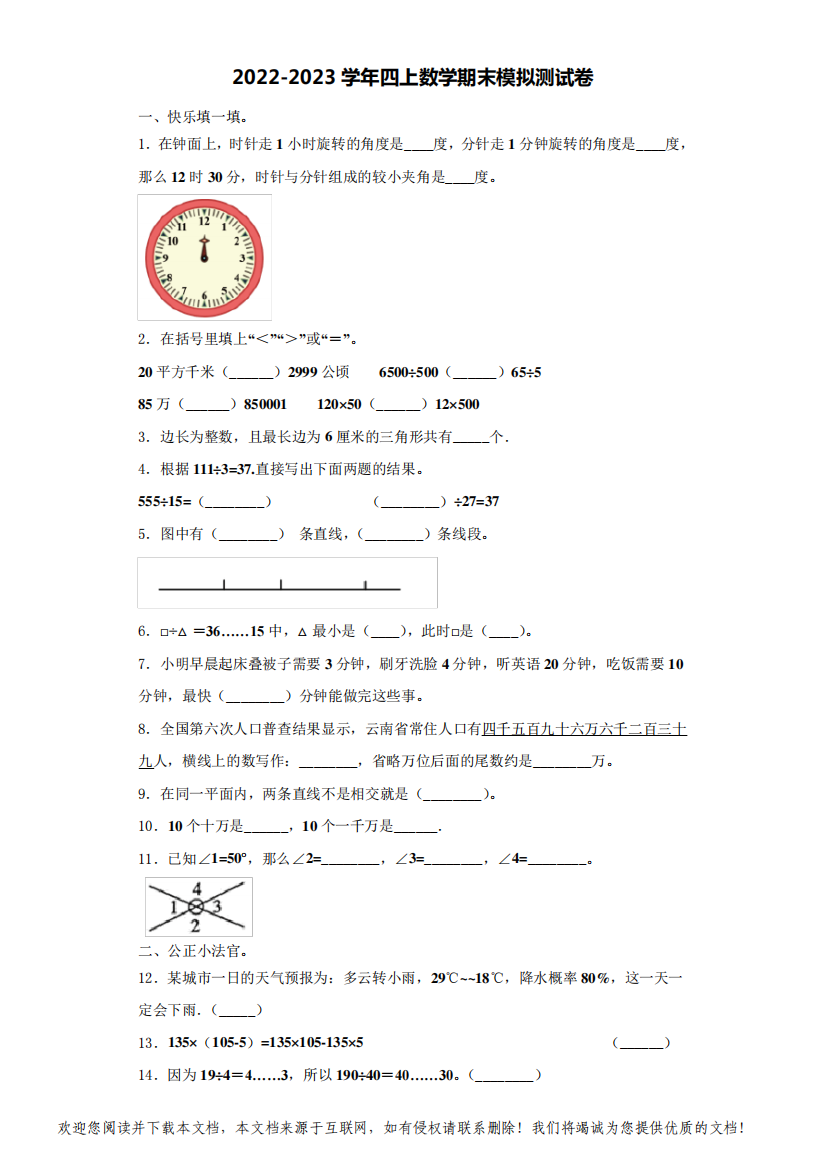 聊城市冠县2022-2023学年四年级数学第一学期期末联考模拟测试题(含解析)