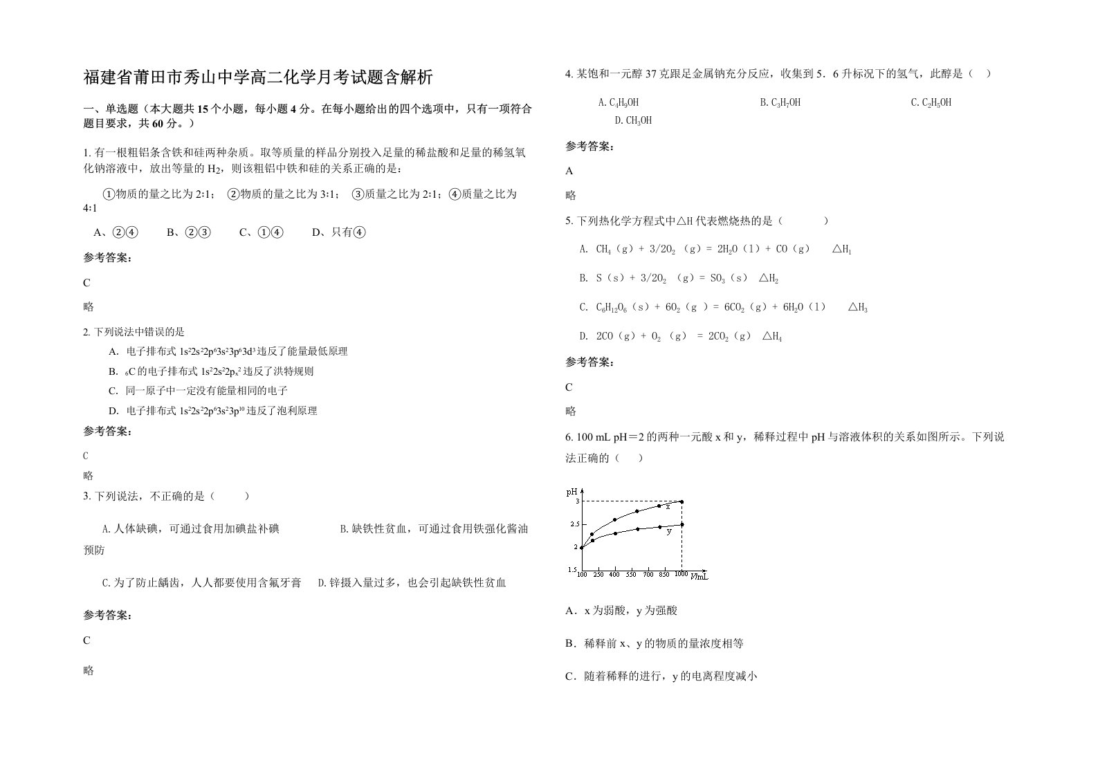 福建省莆田市秀山中学高二化学月考试题含解析