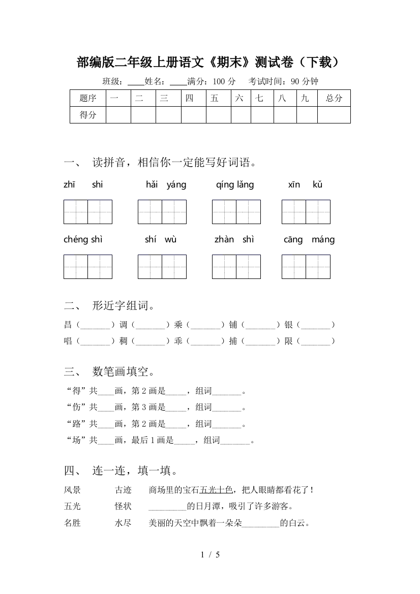 部编版二年级上册语文《期末》测试卷(下载)