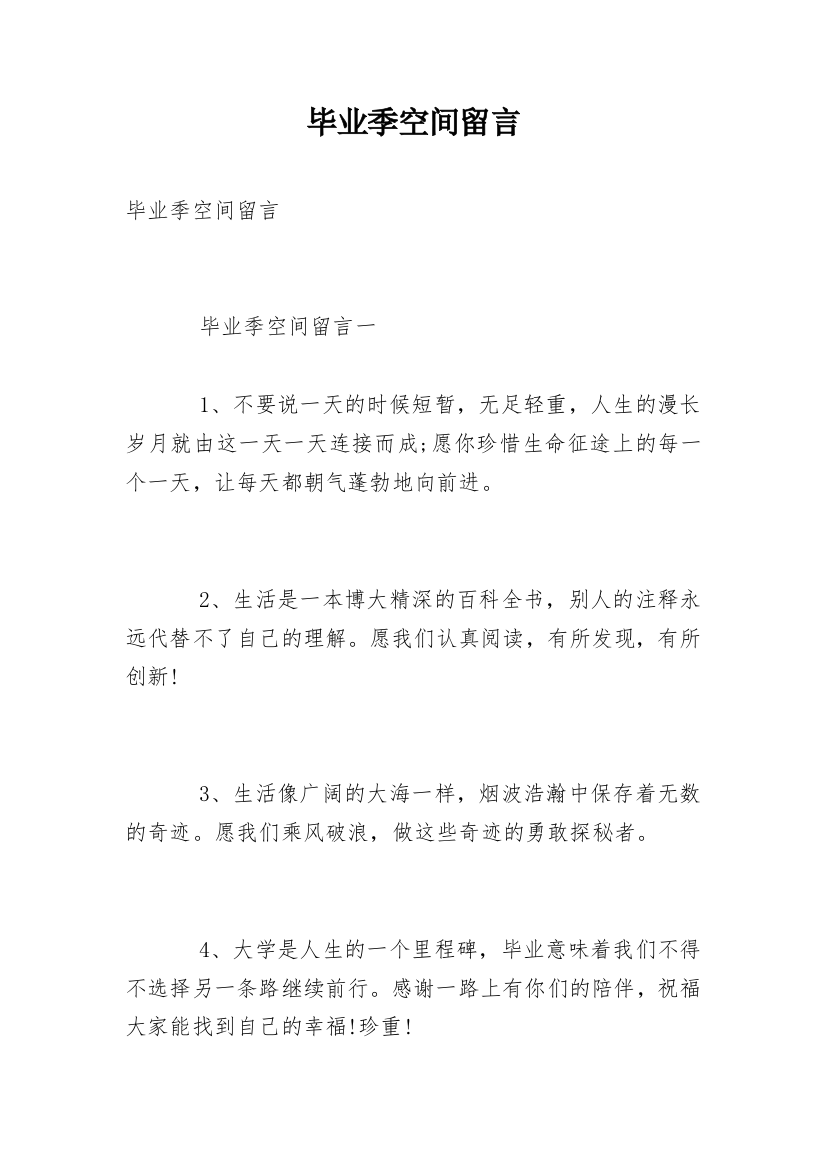 毕业季空间留言