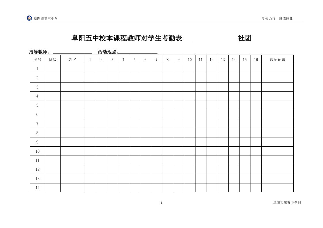 阜阳五中校本课程教师对学生考勤表