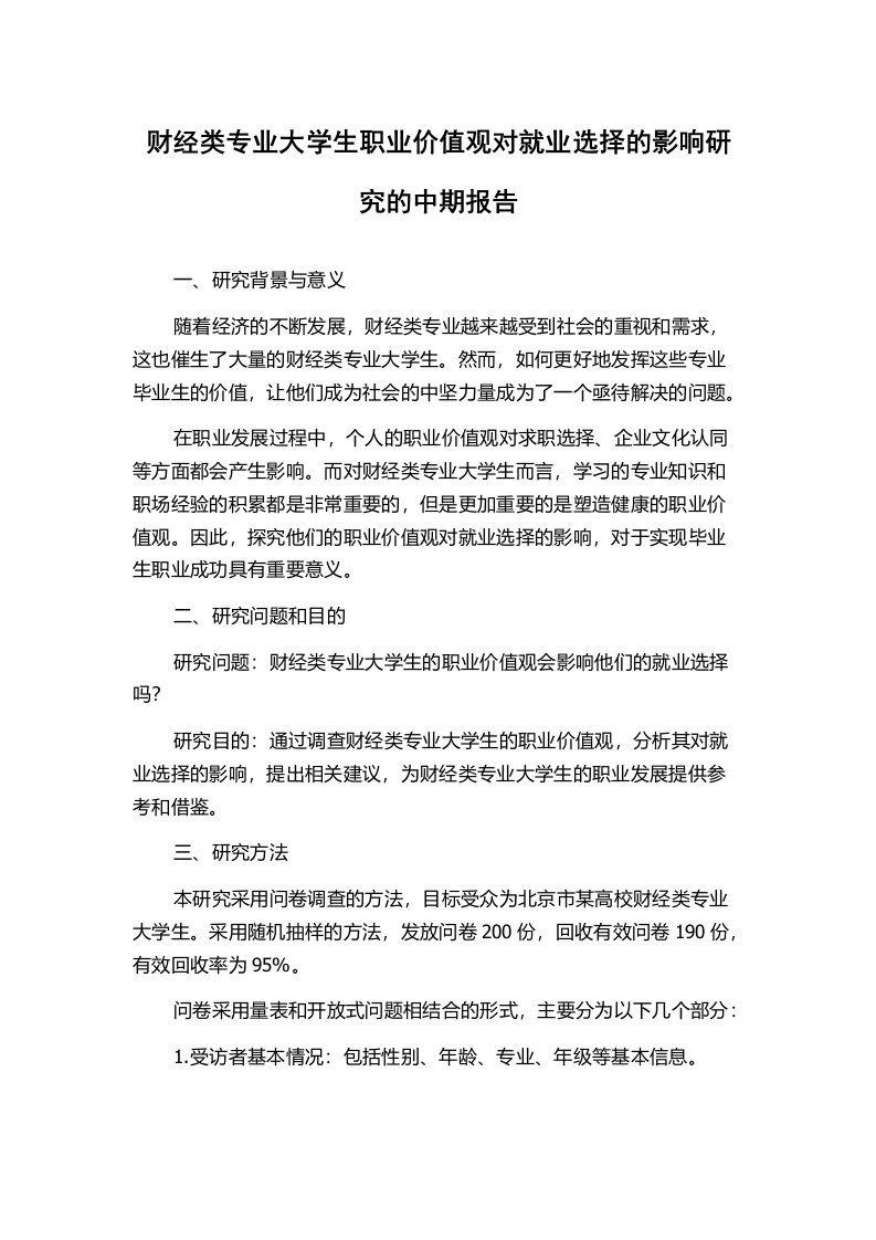 财经类专业大学生职业价值观对就业选择的影响研究的中期报告