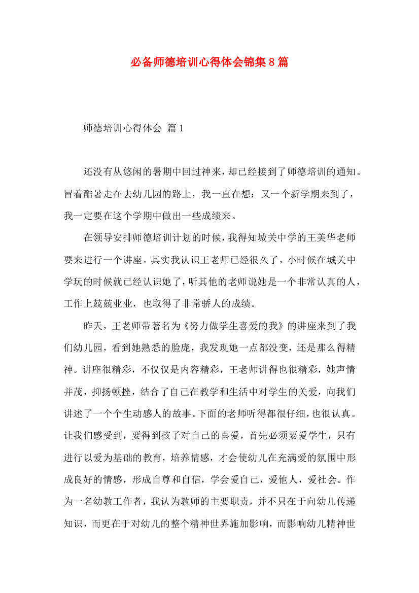 必备师德培训心得体会锦集8篇