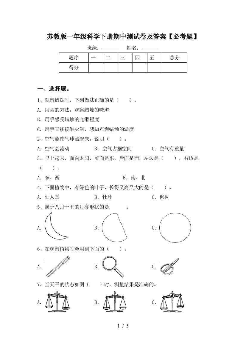 苏教版一年级科学下册期中测试卷及答案【必考题】