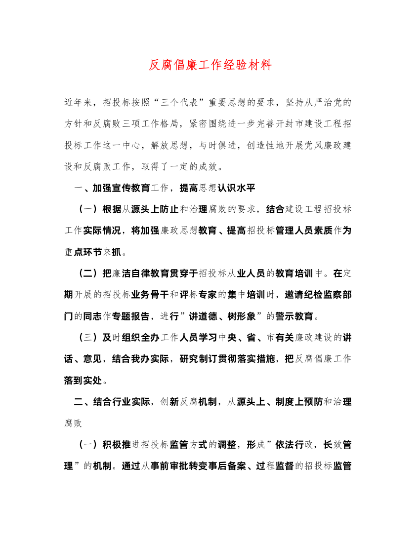 2022反腐倡廉工作经验材料（精品范文）