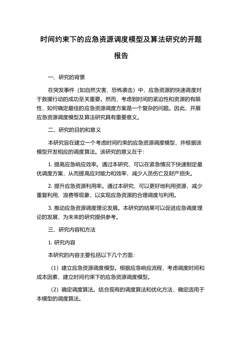 时间约束下的应急资源调度模型及算法研究的开题报告