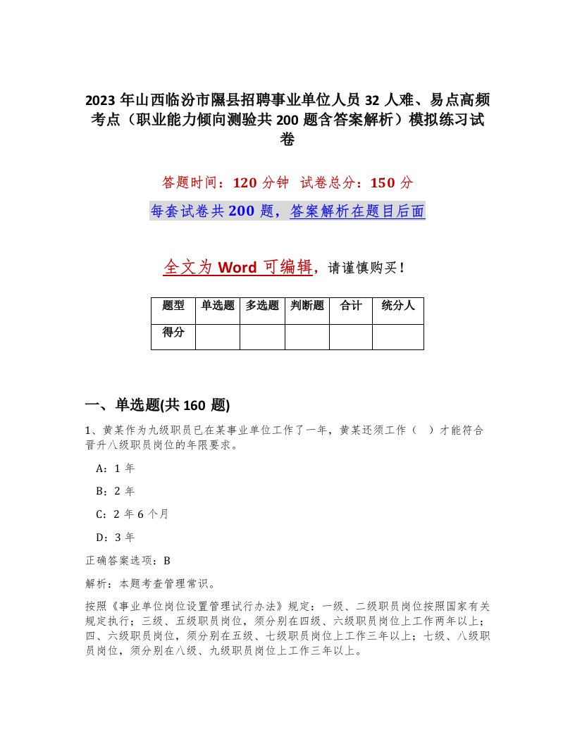 2023年山西临汾市隰县招聘事业单位人员32人难易点高频考点职业能力倾向测验共200题含答案解析模拟练习试卷