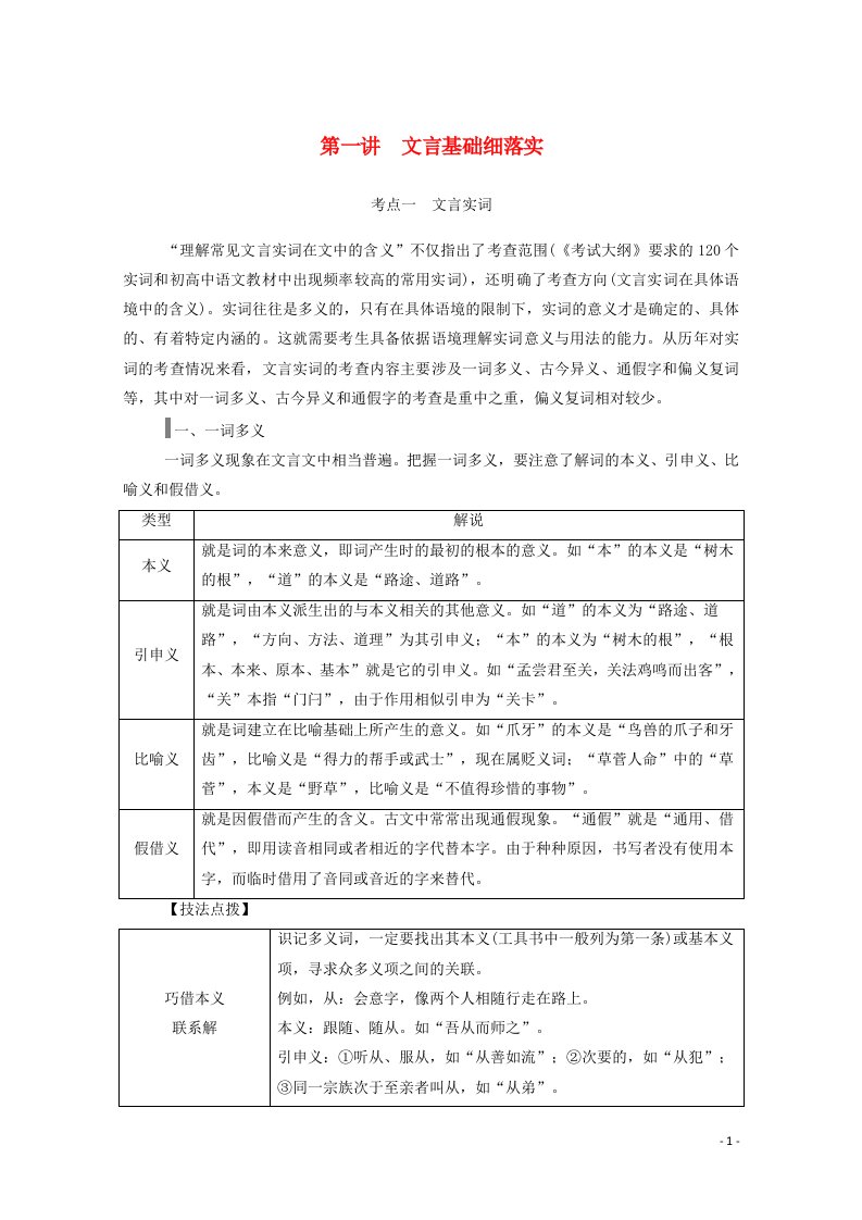 2021高考语文一轮复习第二部分专题六第一讲考点一文言实词学案新人教版