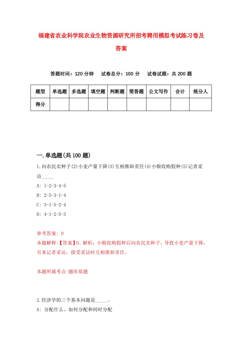 福建省农业科学院农业生物资源研究所招考聘用模拟考试练习卷及答案第5次