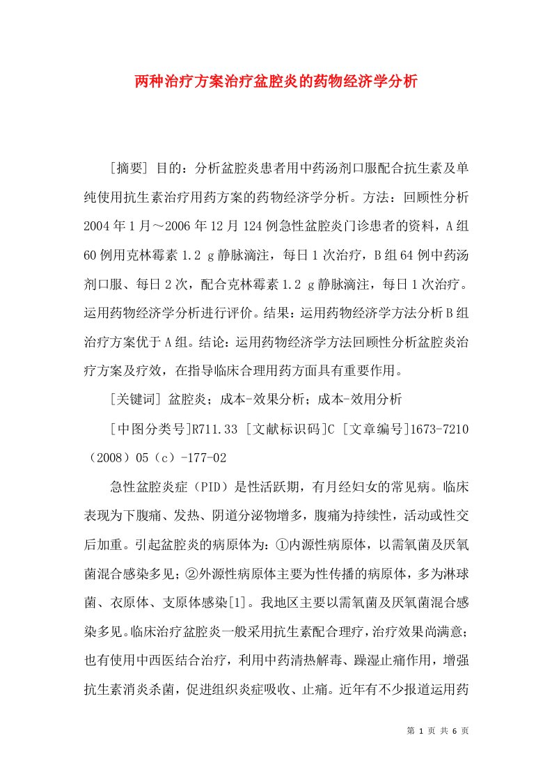 两种治疗方案治疗盆腔炎的药物经济学分析