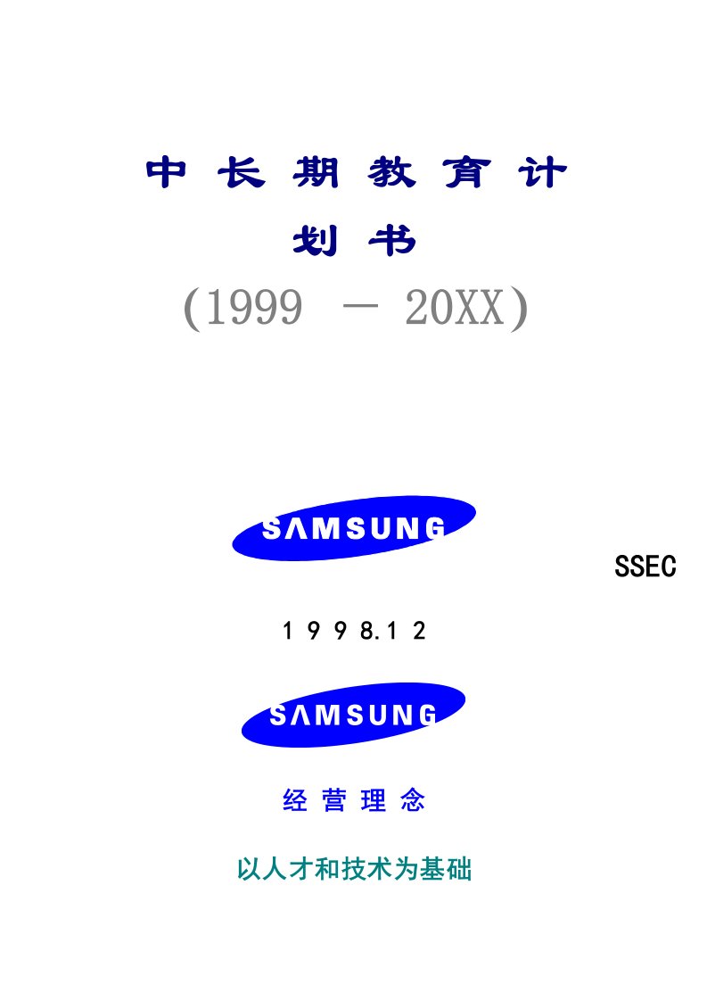 商业计划书-三星公司中长期教育计划书