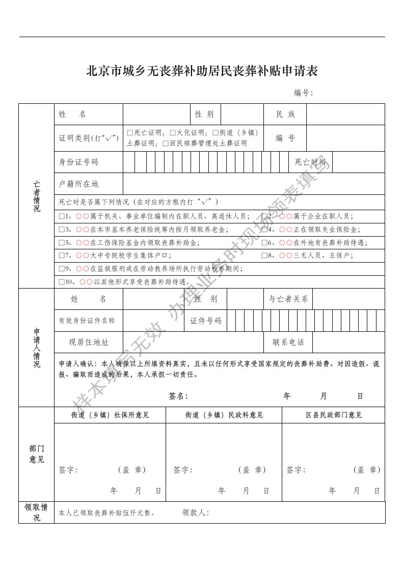 北京市城乡无丧葬补助居民丧葬补贴申请表.doc