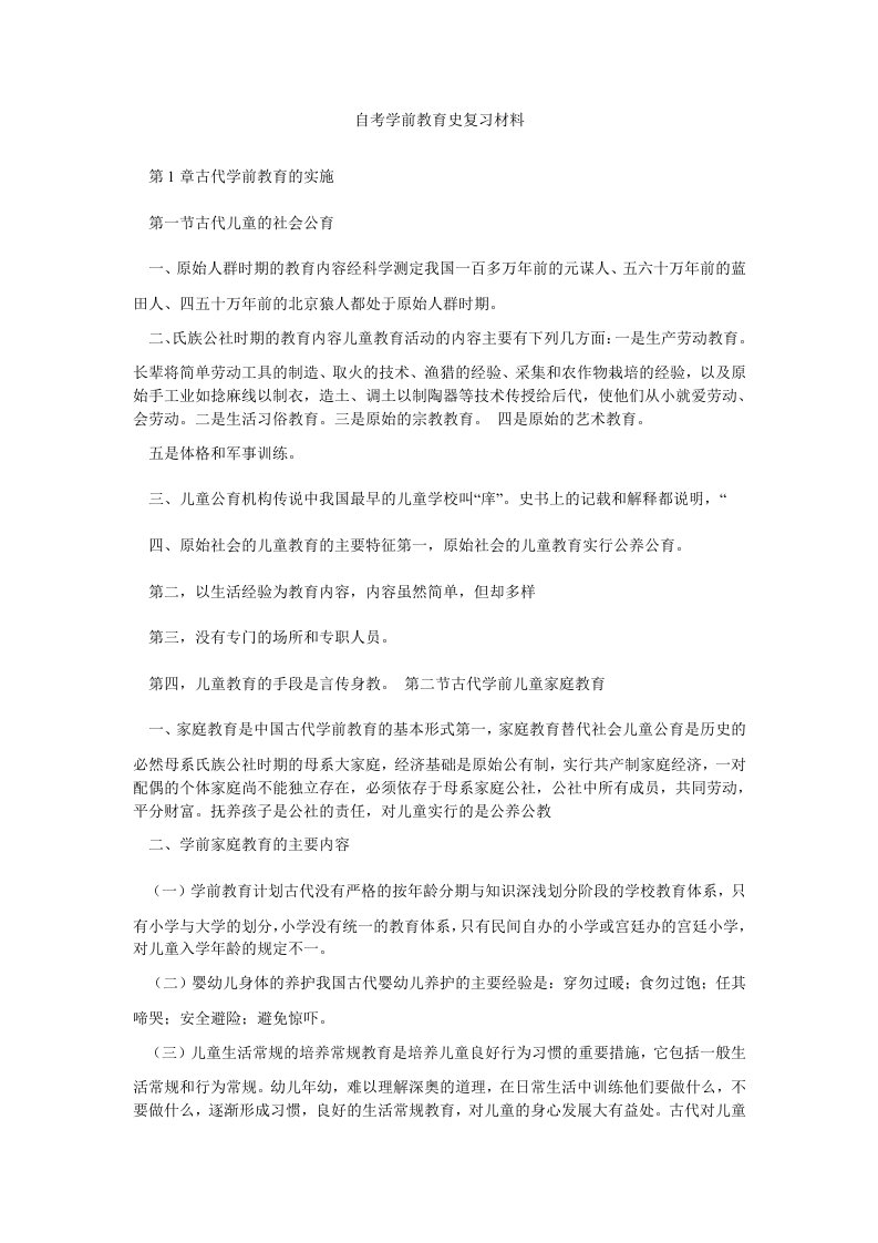 自考学前教育史复习材料