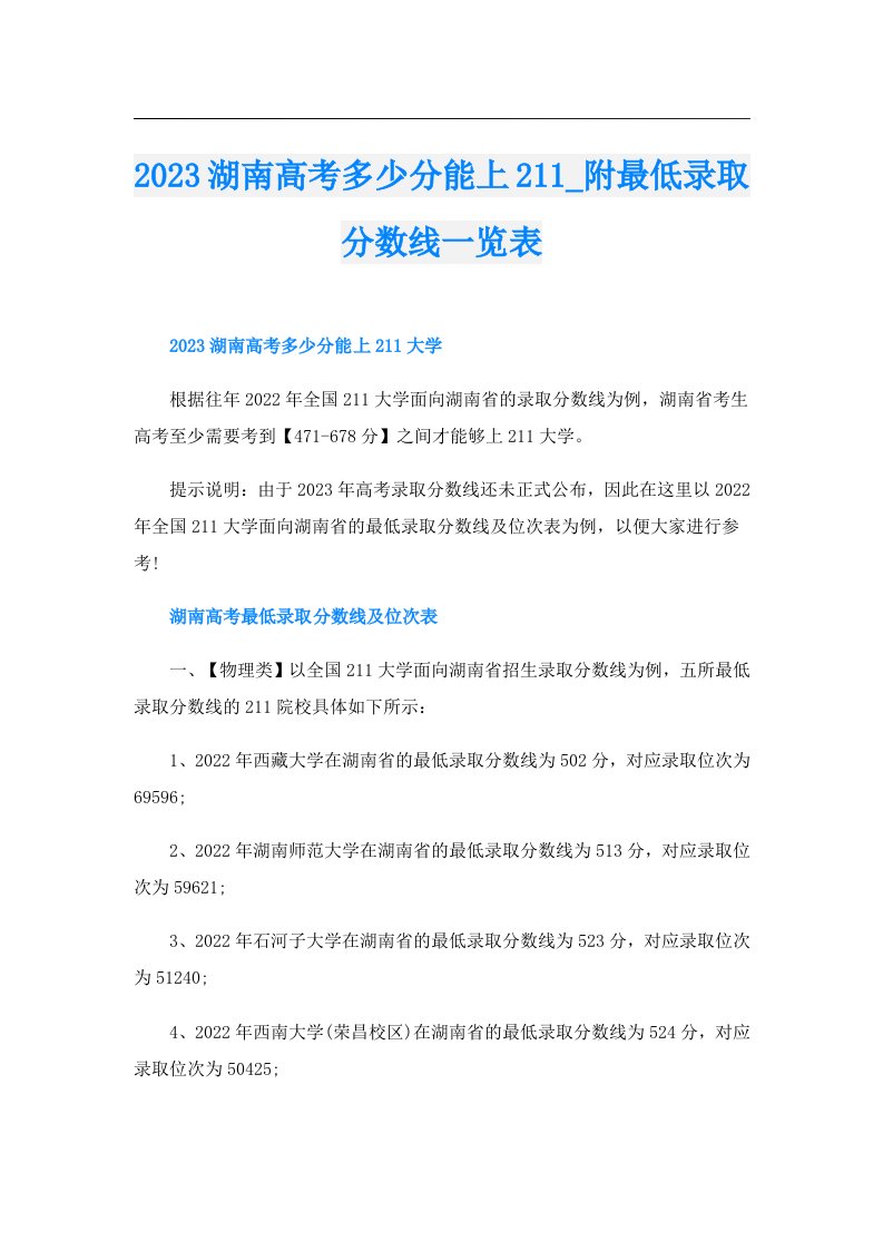 湖南高考多少分能上211_附最低录取分数线一览表