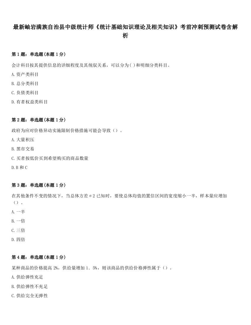 最新岫岩满族自治县中级统计师《统计基础知识理论及相关知识》考前冲刺预测试卷含解析