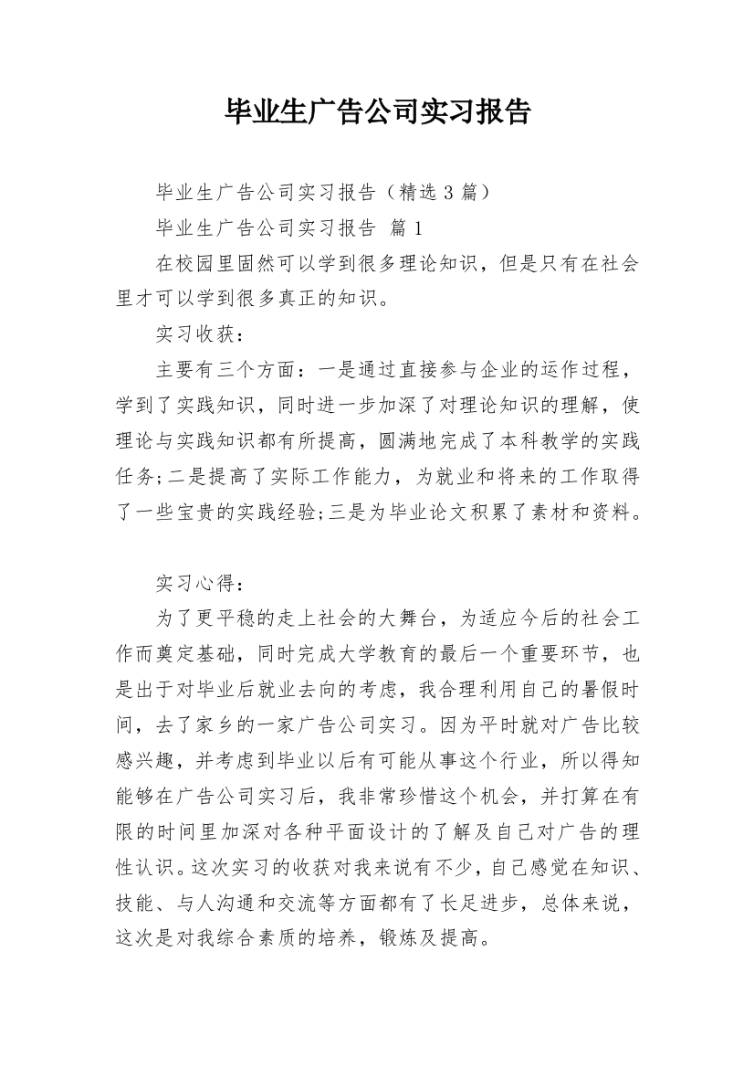 毕业生广告公司实习报告