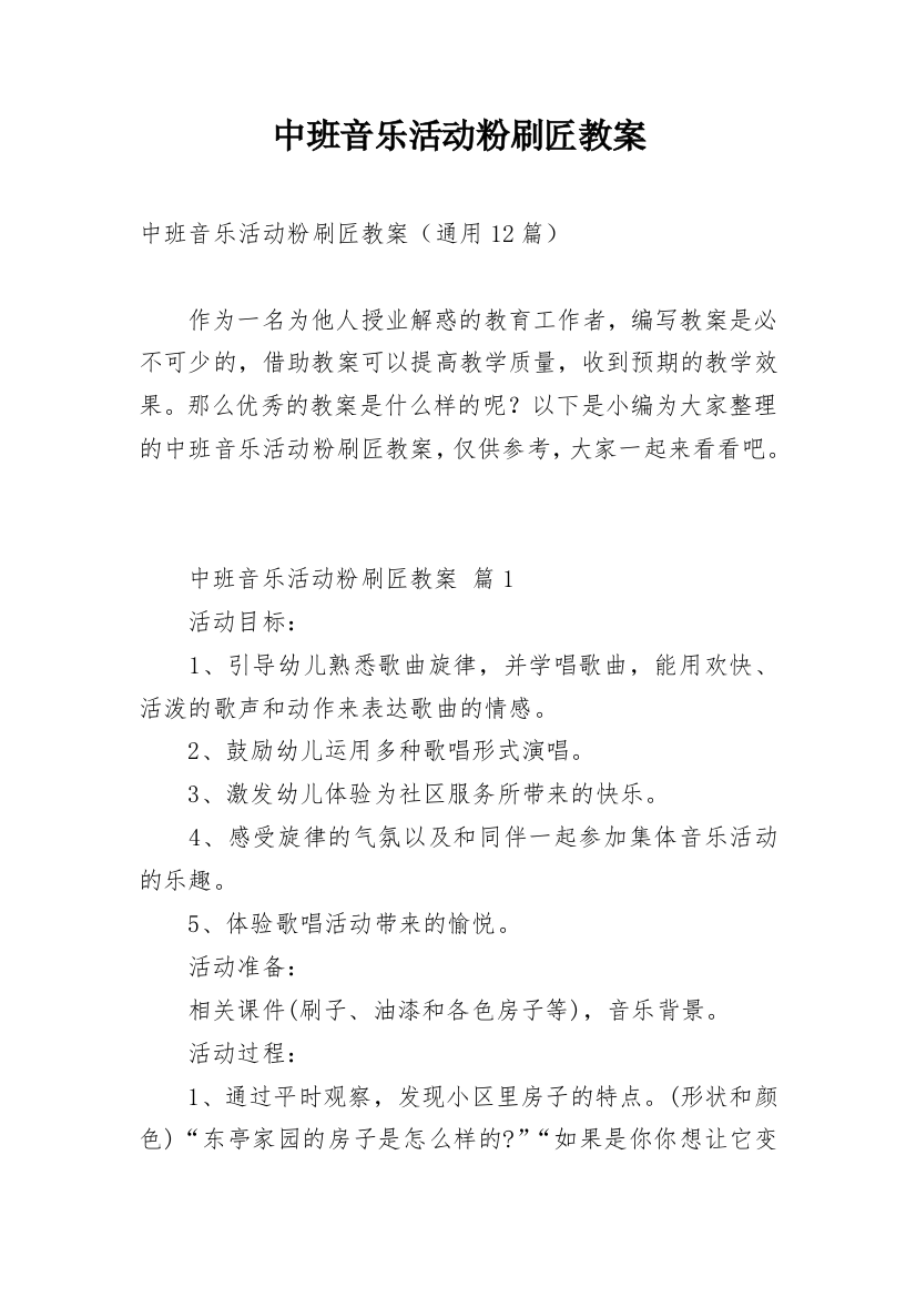 中班音乐活动粉刷匠教案