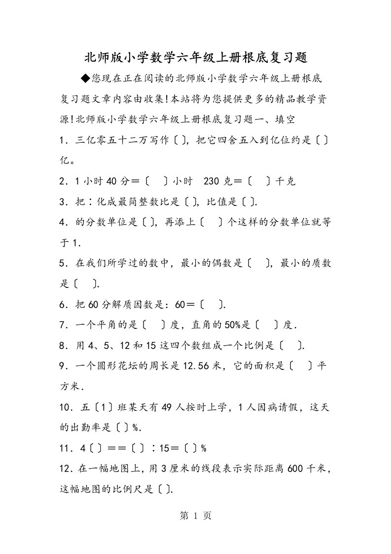 新版北师版小学数学六年级上册基础复习题