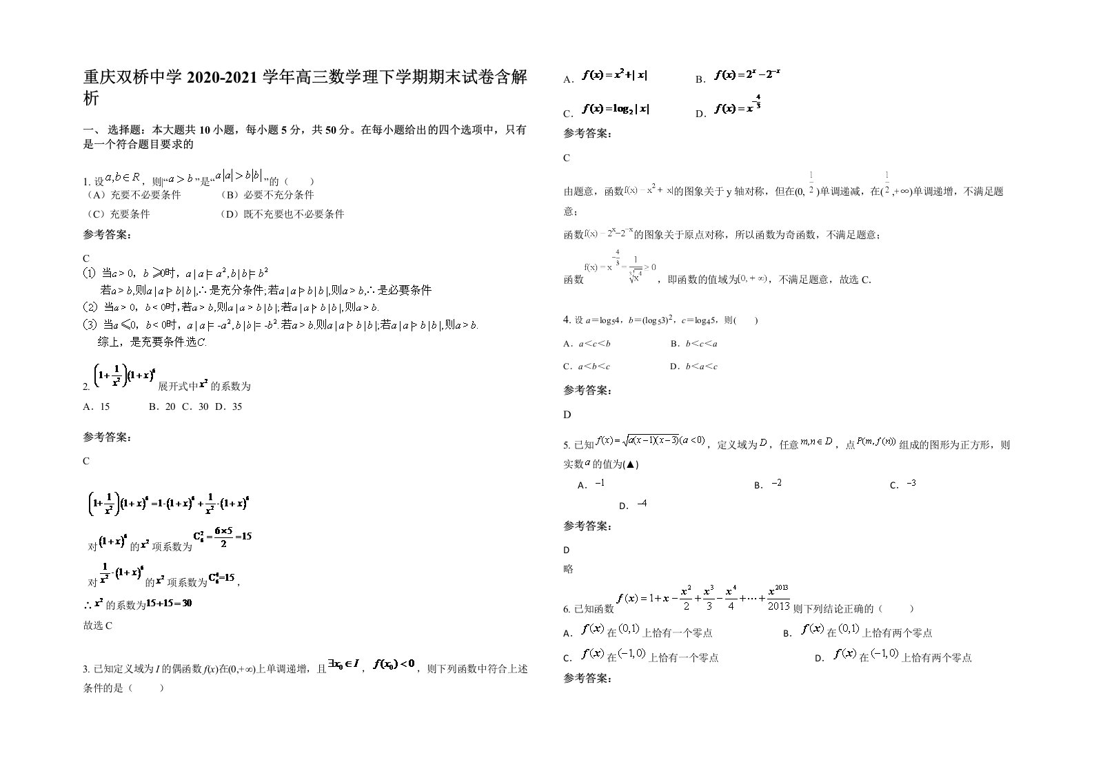 重庆双桥中学2020-2021学年高三数学理下学期期末试卷含解析