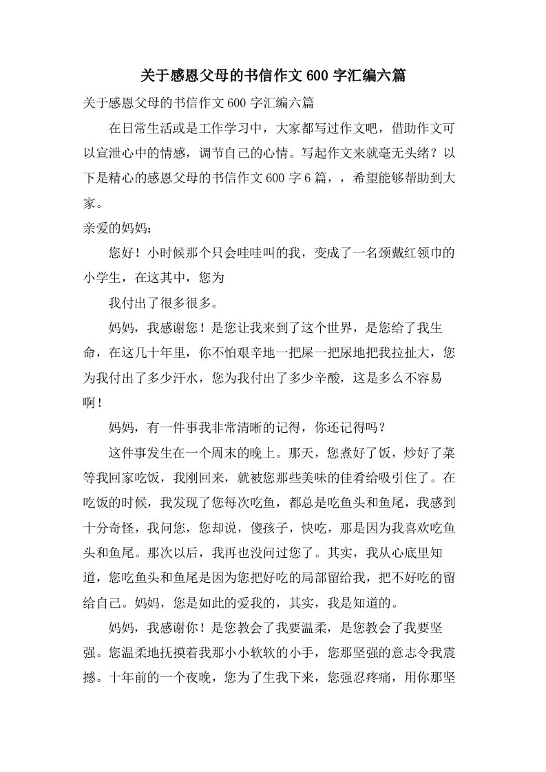 关于感恩父母的书信作文600字汇编六篇