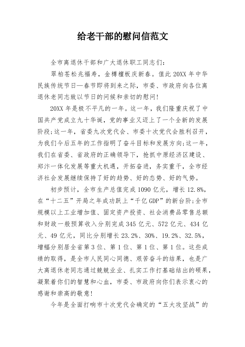 给老干部的慰问信范文