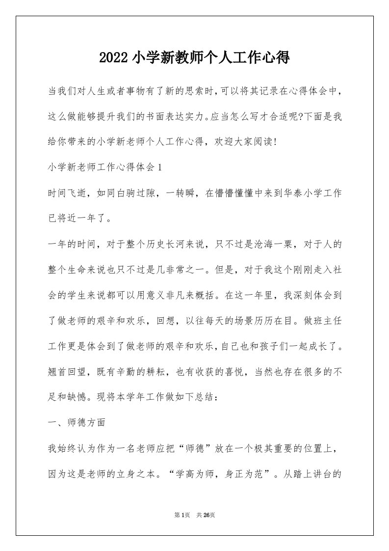 2022小学新教师个人工作心得