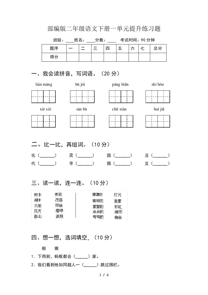 部编版二年级语文下册一单元提升练习题