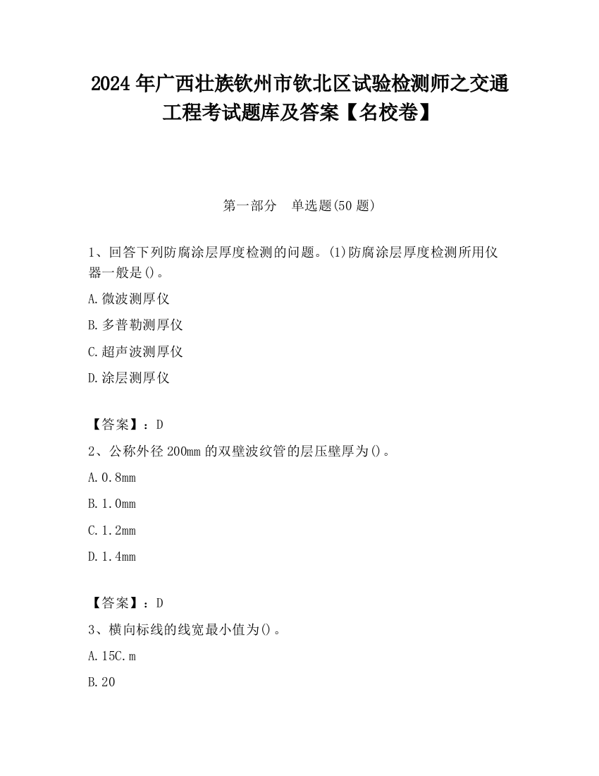 2024年广西壮族钦州市钦北区试验检测师之交通工程考试题库及答案【名校卷】