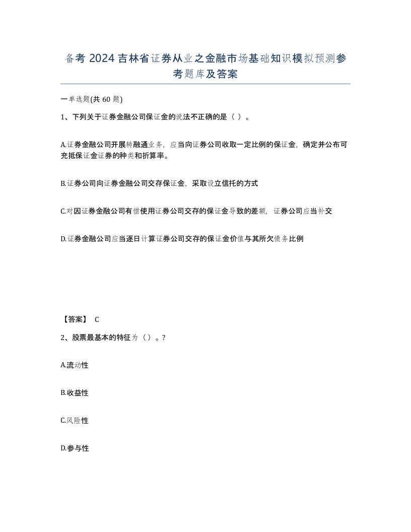 备考2024吉林省证券从业之金融市场基础知识模拟预测参考题库及答案