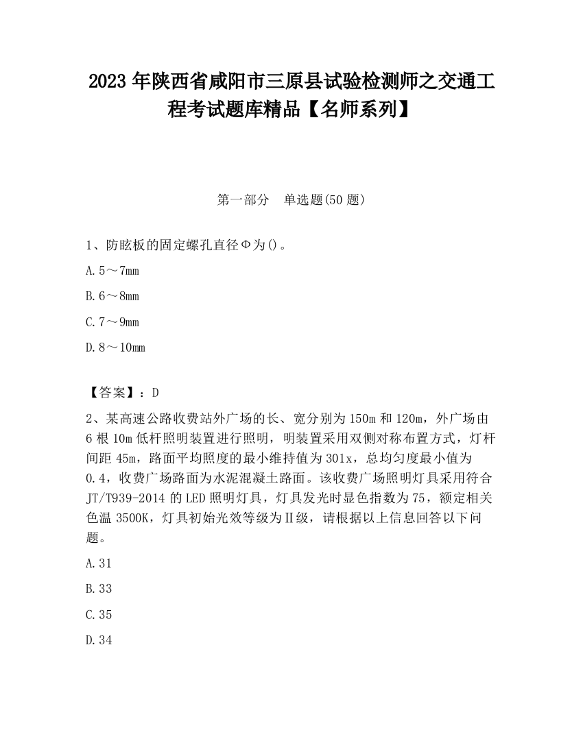 2023年陕西省咸阳市三原县试验检测师之交通工程考试题库精品【名师系列】