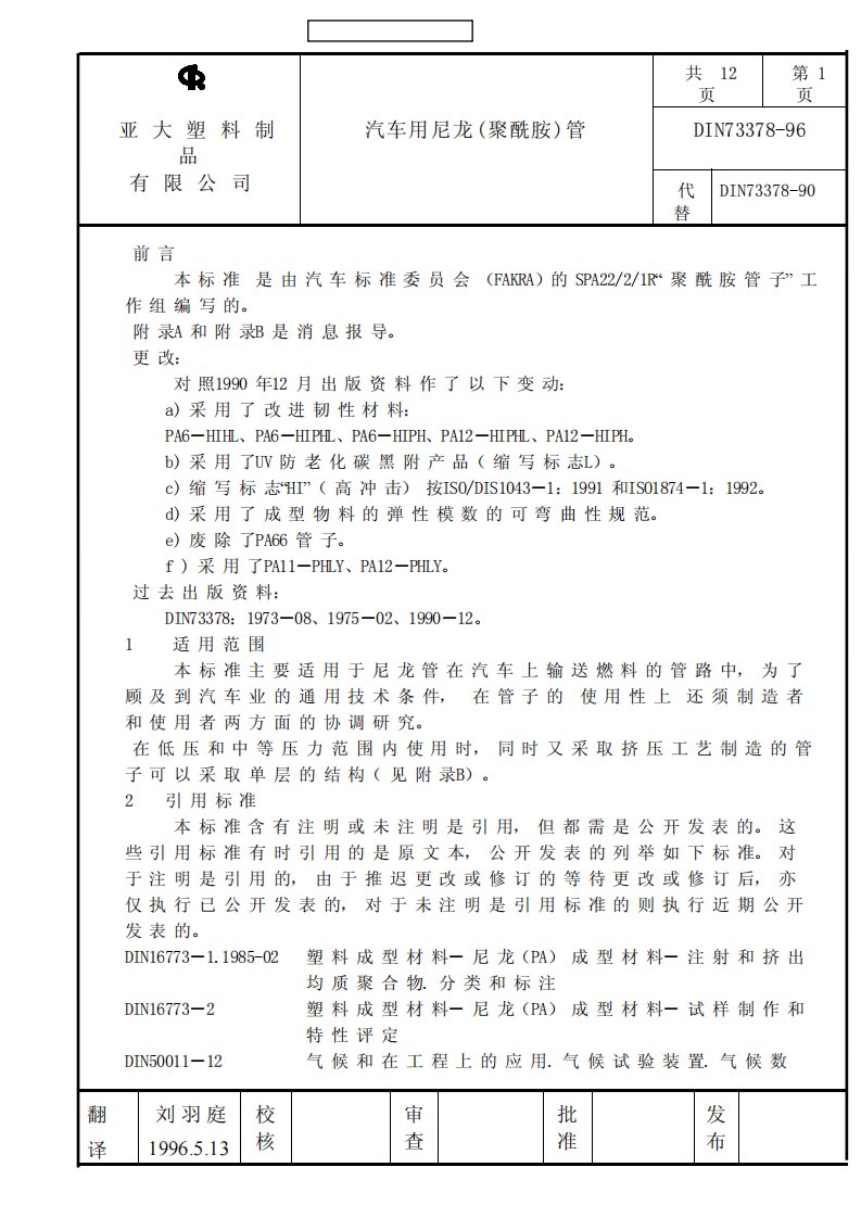 din73378-96尼龙管试验标准