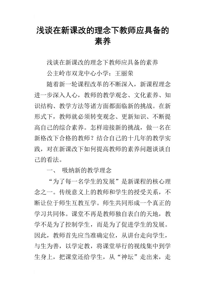 浅谈在新课改的理念下教师应具备的素养