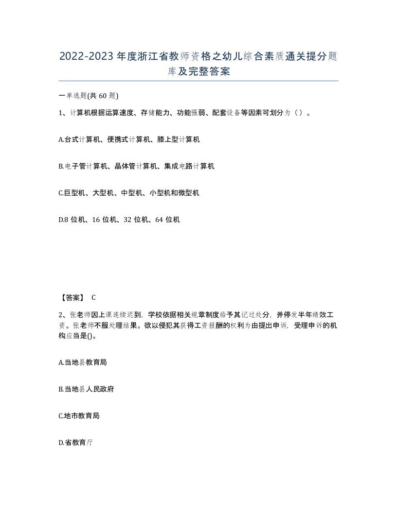 2022-2023年度浙江省教师资格之幼儿综合素质通关提分题库及完整答案