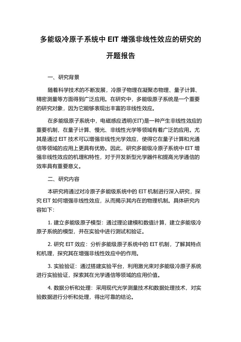 多能级冷原子系统中EIT增强非线性效应的研究的开题报告