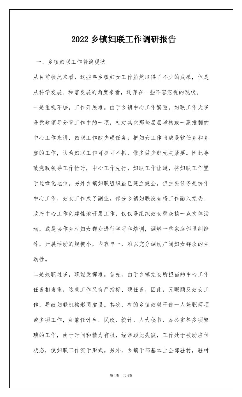 2022乡镇妇联工作调研报告