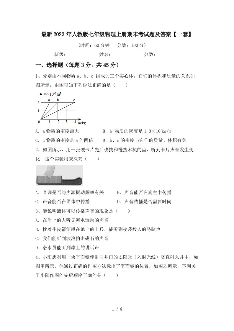 最新2023年人教版七年级物理上册期末考试题及答案【一套】