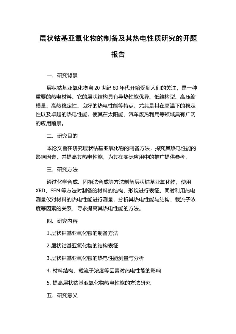 层状钴基亚氧化物的制备及其热电性质研究的开题报告