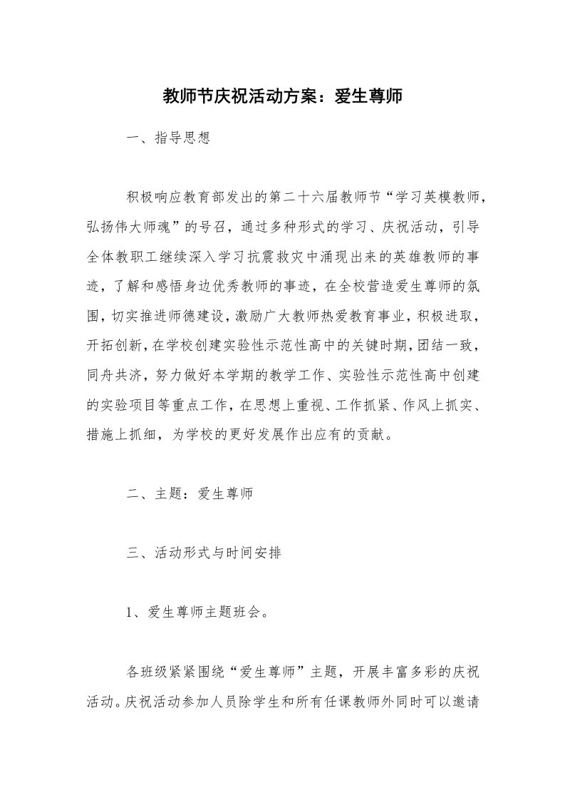 工作计划范文_策划书_教师节庆祝活动方案：爱生尊师