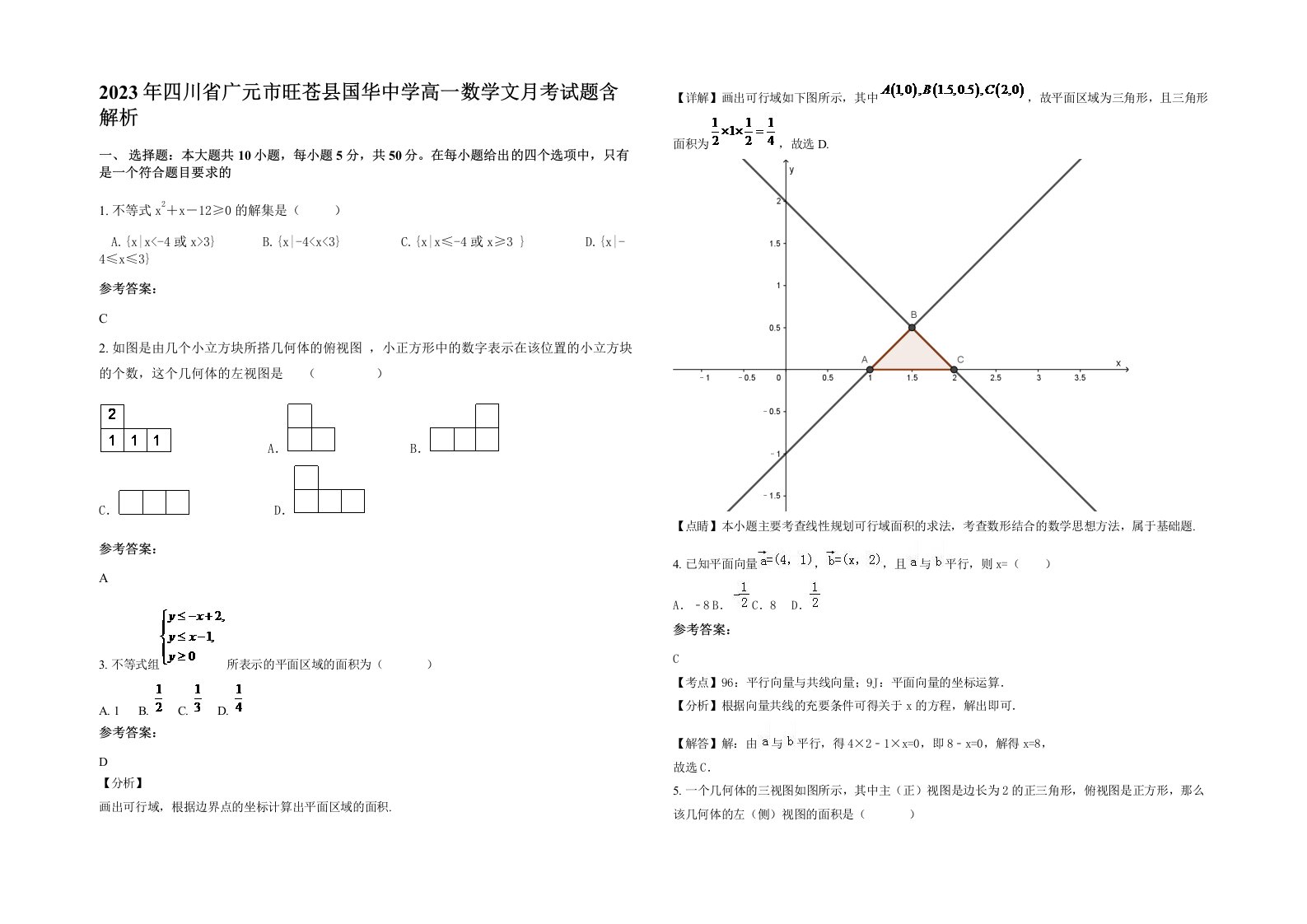 2023年四川省广元市旺苍县国华中学高一数学文月考试题含解析