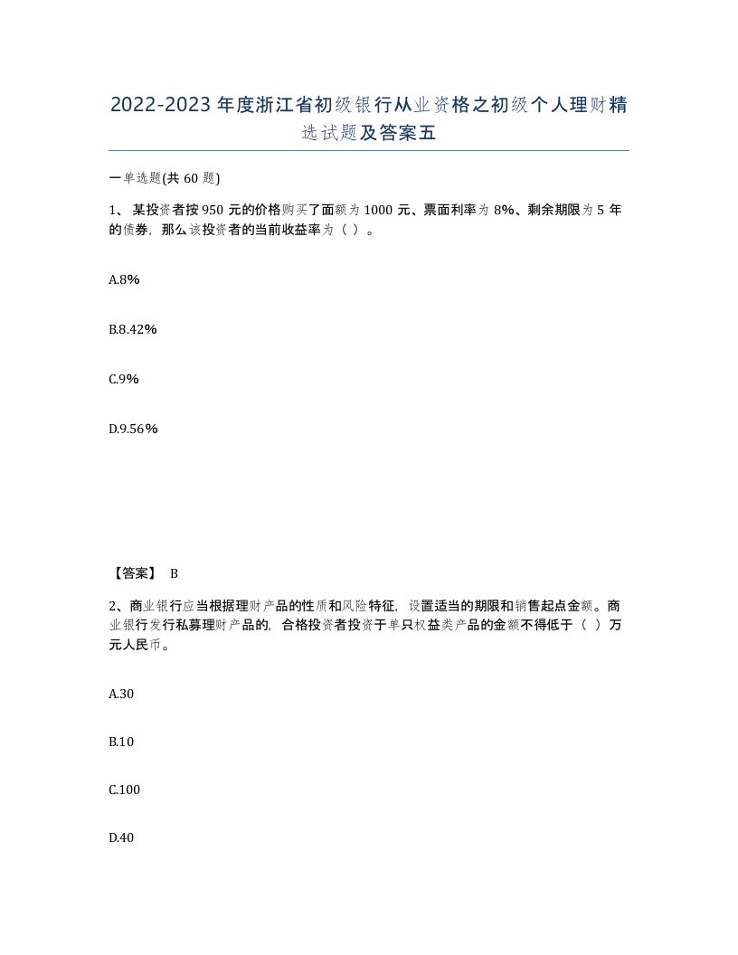 2022-2023年度浙江省初级银行从业资格之初级个人理财试题及答案五