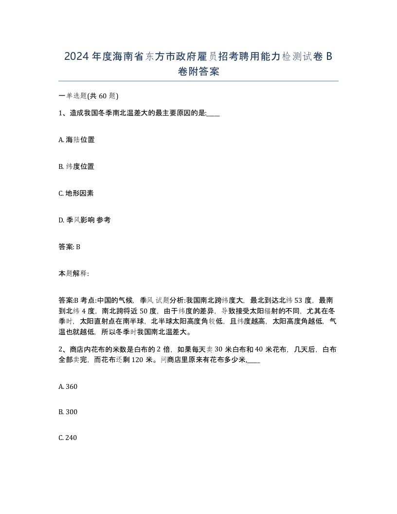 2024年度海南省东方市政府雇员招考聘用能力检测试卷B卷附答案