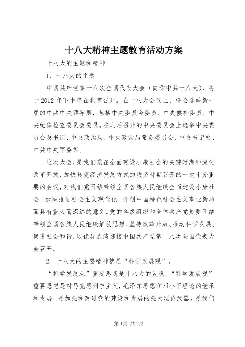 5十八大精神主题教育活动方案_3