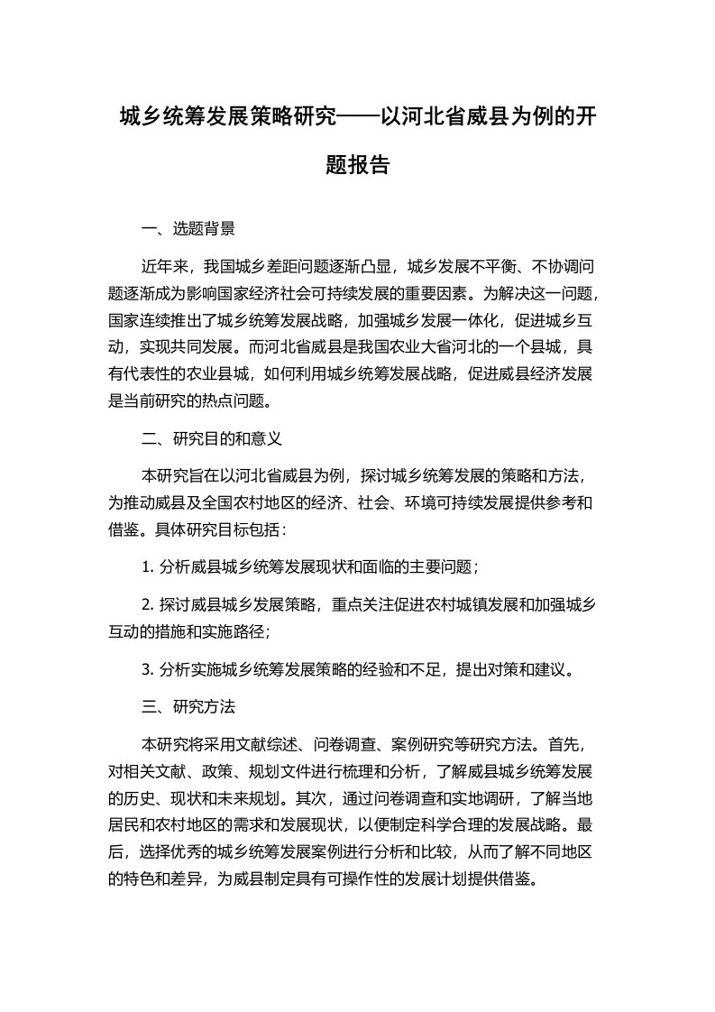 城乡统筹发展策略研究——以河北省威县为例的开题报告