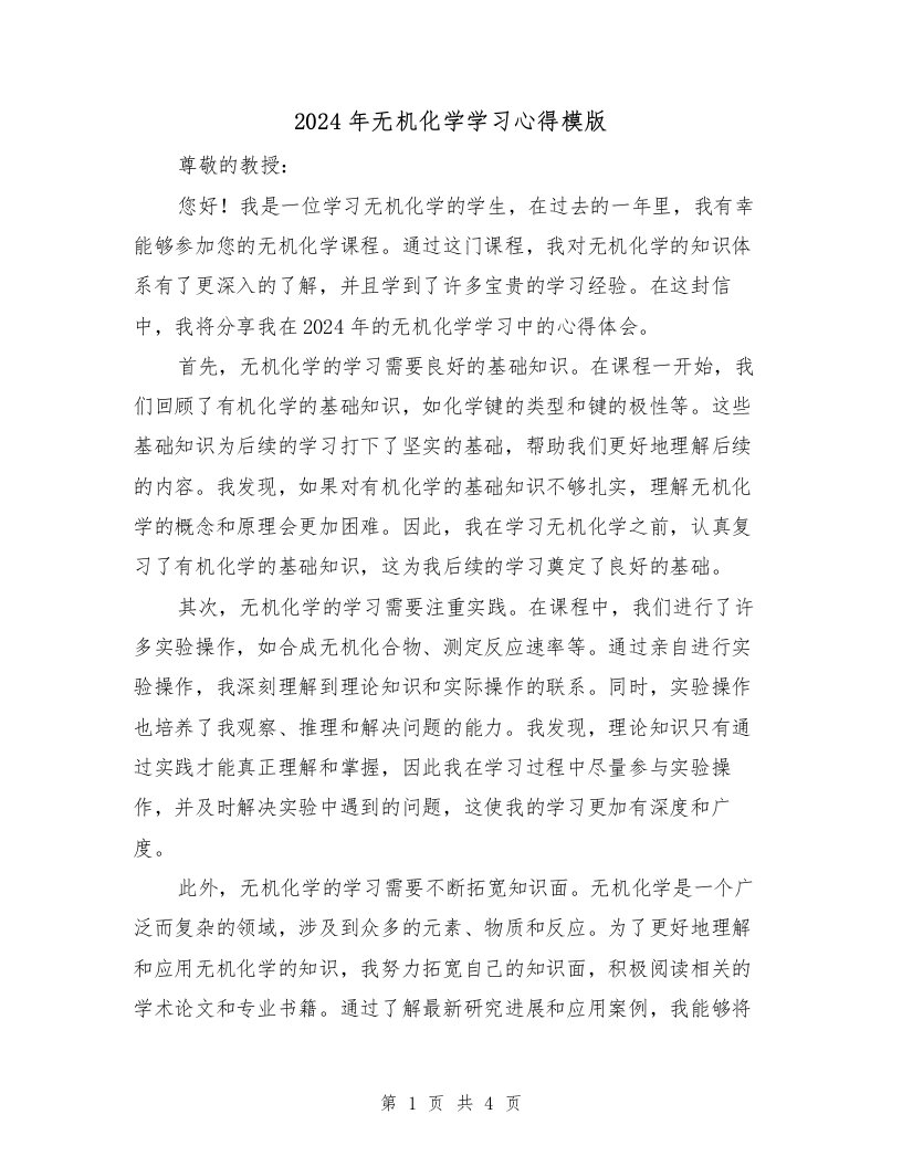 2024年无机化学学习心得模版（2篇）