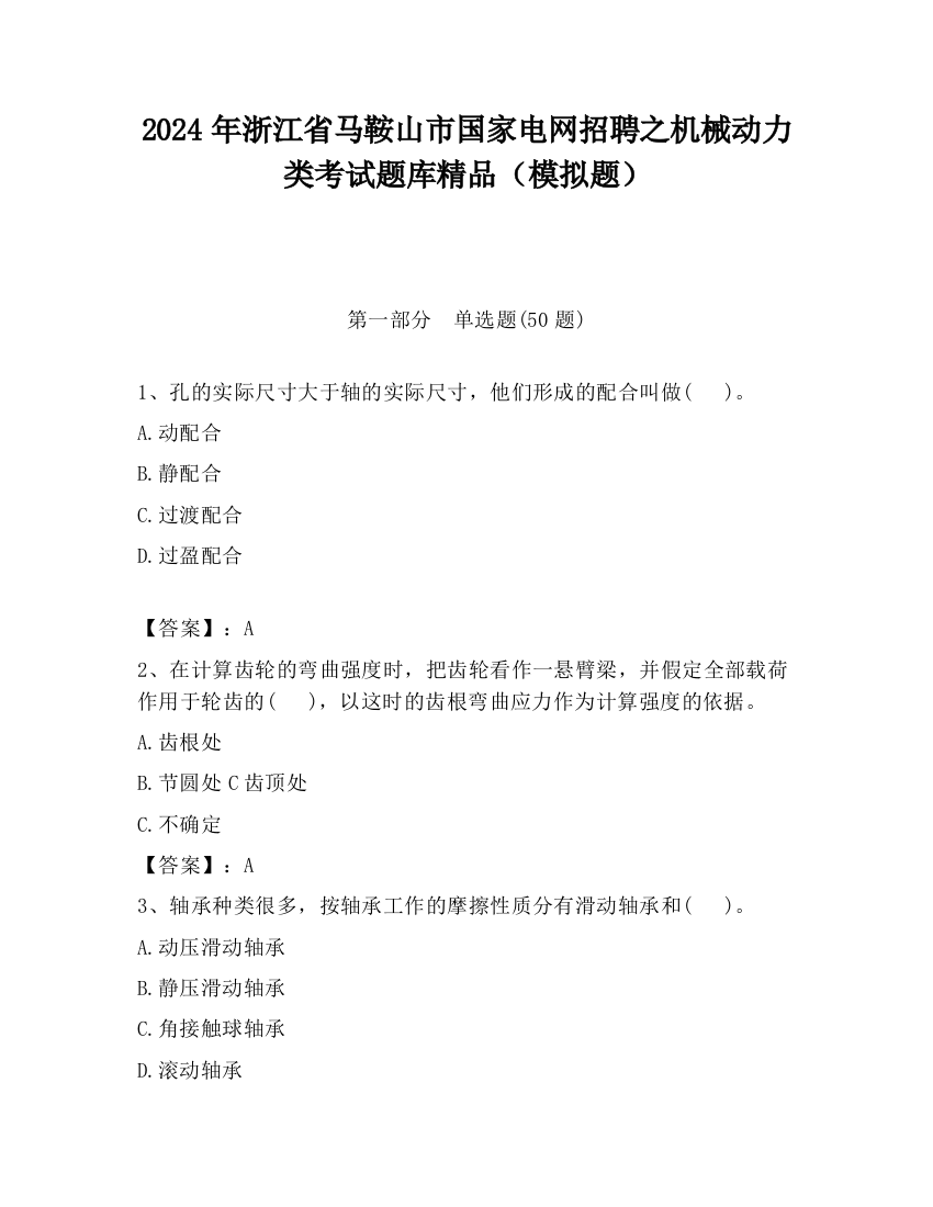 2024年浙江省马鞍山市国家电网招聘之机械动力类考试题库精品（模拟题）