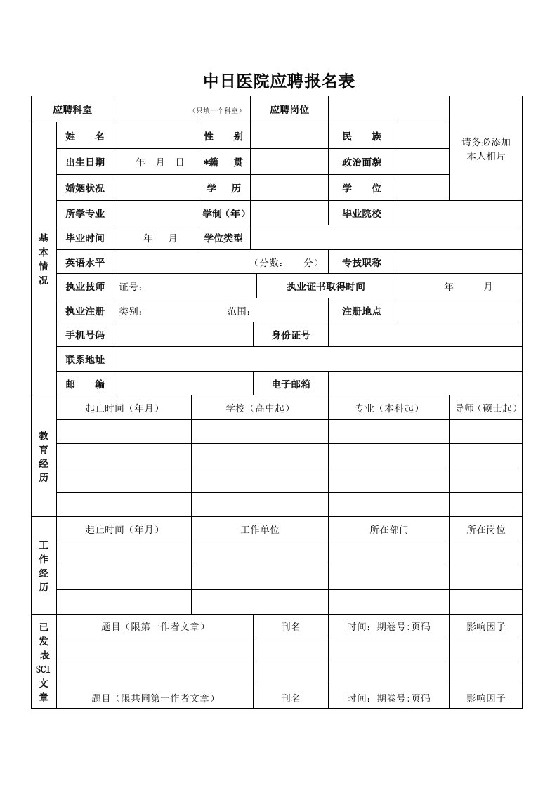 中日医院应聘报名表