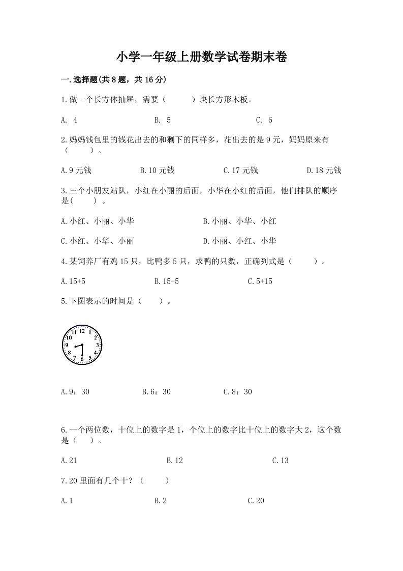 小学一年级上册数学试卷期末卷附完整答案（名校卷）