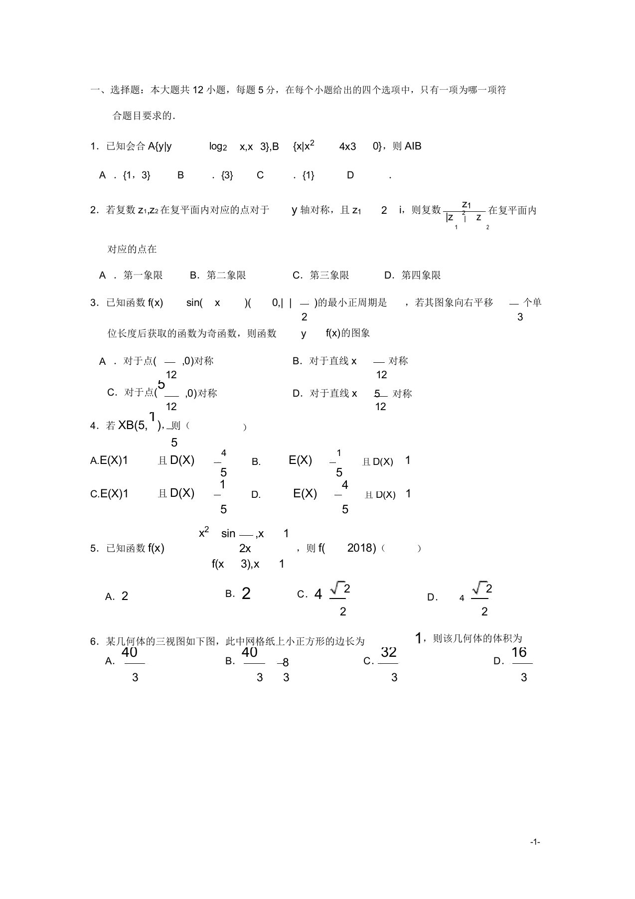 陕西省黄陵中学高三数学模拟考试题普通班理